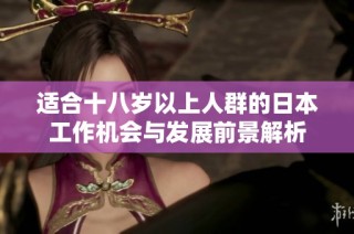 适合十八岁以上人群的日本工作机会与发展前景解析