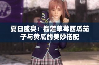 夏日盛宴：榴莲草莓西瓜茄子与黄瓜的美妙搭配