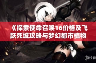 《探索使命召唤16价格及飞跃死城攻略与梦幻都市植物大战僵尸OL心得》
