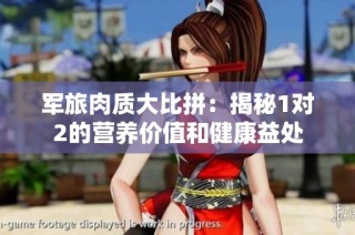 军旅肉质大比拼：揭秘1对2的营养价值和健康益处