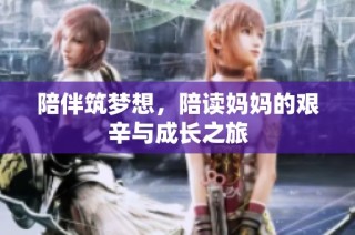 陪伴筑梦想，陪读妈妈的艰辛与成长之旅