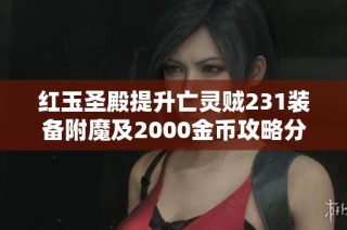 红玉圣殿提升亡灵贼231装备附魔及2000金币攻略分享