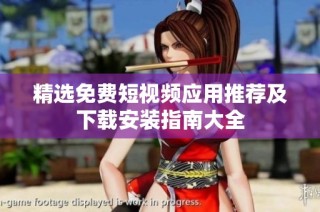 精选免费短视频应用推荐及下载安装指南大全