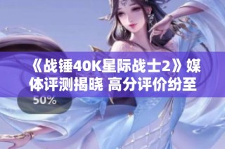《战锤40K星际战士2》媒体评测揭晓 高分评价纷至沓来！