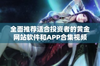 全面推荐适合投资者的黄金网站软件和APP合集视频