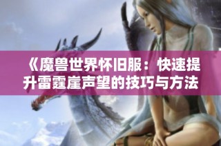 《魔兽世界怀旧服：快速提升雷霆崖声望的技巧与方法》