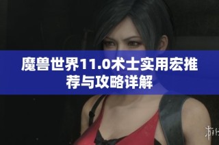 魔兽世界11.0术士实用宏推荐与攻略详解