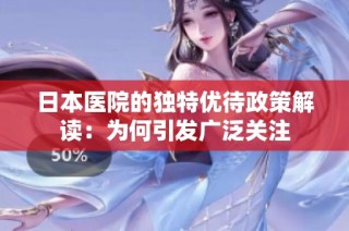 日本医院的独特优待政策解读：为何引发广泛关注