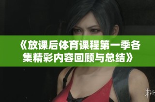 《放课后体育课程第一季各集精彩内容回顾与总结》