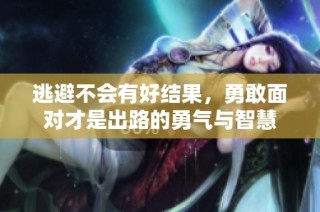 逃避不会有好结果，勇敢面对才是出路的勇气与智慧