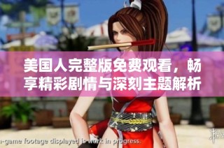 美国人完整版免费观看，畅享精彩剧情与深刻主题解析