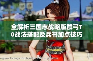 全解析三国志战略版群弓T0战法搭配及兵书加点技巧