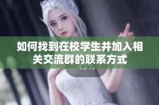 如何找到在校学生并加入相关交流群的联系方式
