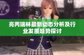 亮丙瑞林最新动态分析及行业发展趋势探讨