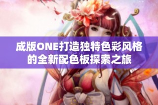 成版ONE打造独特色彩风格的全新配色板探索之旅