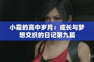 小霜的高中岁月：成长与梦想交织的日记第九篇