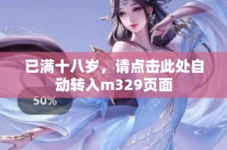 已满十八岁，请点击此处自动转入m329页面