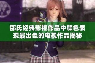 邵氏经典影视作品中颜色表现最出色的电视作品揭秘