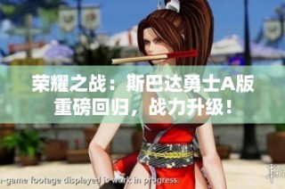 荣耀之战：斯巴达勇士A版重磅回归，战力升级！