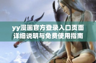 yy漫画官方登录入口页面详细说明与免费使用指南