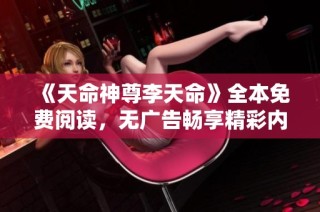 《天命神尊李天命》全本免费阅读，无广告畅享精彩内容！