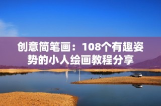 创意简笔画：108个有趣姿势的小人绘画教程分享