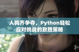 人狗齐争夺，Python轻松应对挑战的致胜策略