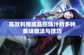 高效利用成品照烧汁的多种美味做法与技巧