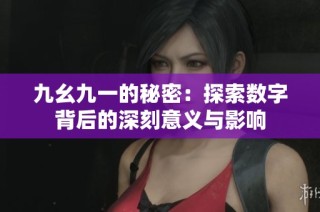 九幺九一的秘密：探索数字背后的深刻意义与影响