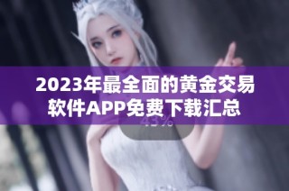 2023年最全面的黄金交易软件APP免费下载汇总