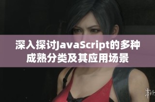 深入探讨JavaScript的多种成熟分类及其应用场景
