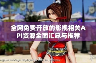 全网免费开放的影视相关API资源全面汇总与推荐