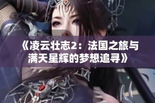 《凌云壮志2：法国之旅与满天星辉的梦想追寻》