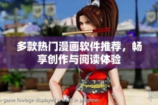 多款热门漫画软件推荐，畅享创作与阅读体验