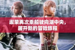 淑荣再次乘船驶向湖中央，展开新的冒险旅程