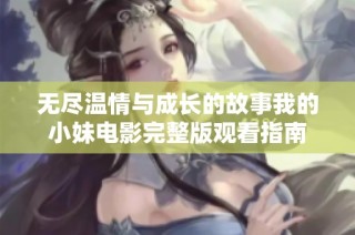 无尽温情与成长的故事我的小妹电影完整版观看指南