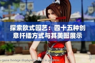 探索欧式园艺：四十五种创意扦插方式与其美图展示