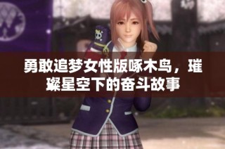 勇敢追梦女性版啄木鸟，璀璨星空下的奋斗故事