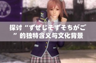 探讨“ずぜじそずそちがご”的独特含义与文化背景