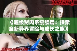 《超级胬肉系统续篇：探索全新异界冒险与成长之旅》
