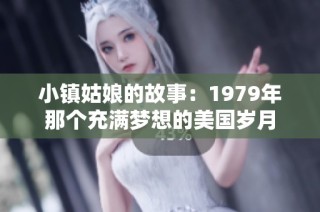 小镇姑娘的故事：1979年那个充满梦想的美国岁月
