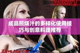 成品照烧汁的多样化使用技巧与创意料理推荐