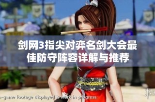 剑网3指尖对弈名剑大会最佳防守阵容详解与推荐