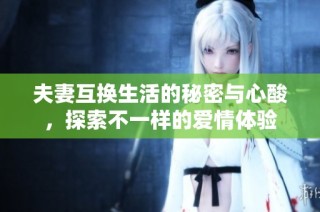 夫妻互换生活的秘密与心酸，探索不一样的爱情体验