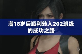 满18岁后顺利转入202班级的成功之路