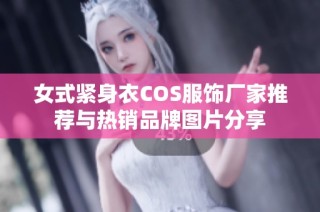 女式紧身衣COS服饰厂家推荐与热销品牌图片分享