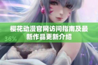 樱花动漫官网访问指南及最新作品更新介绍