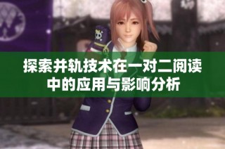 探索并轨技术在一对二阅读中的应用与影响分析