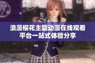 浪漫樱花主题动漫在线观看平台一站式体验分享