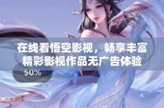 在线看悟空影视，畅享丰富精彩影视作品无广告体验